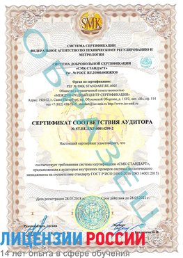 Образец сертификата соответствия аудитора Образец сертификата соответствия аудитора №ST.RU.EXP.00014299-2 Славянка Сертификат ISO 14001
